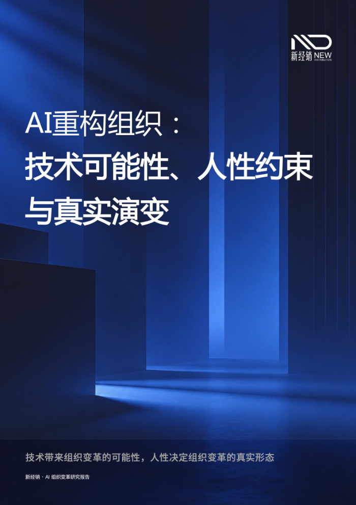 AI 重构组织：技术可能性、人性约束与真实演变