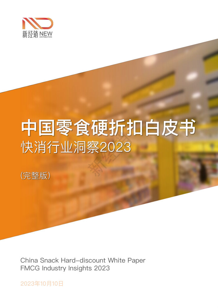 中国零食硬折扣白皮书（2023）