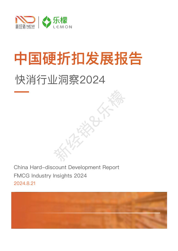 中国硬折扣发展报告（2024）