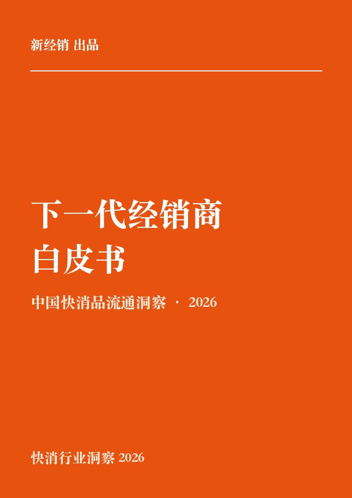 下一代经销商白皮书（2026）