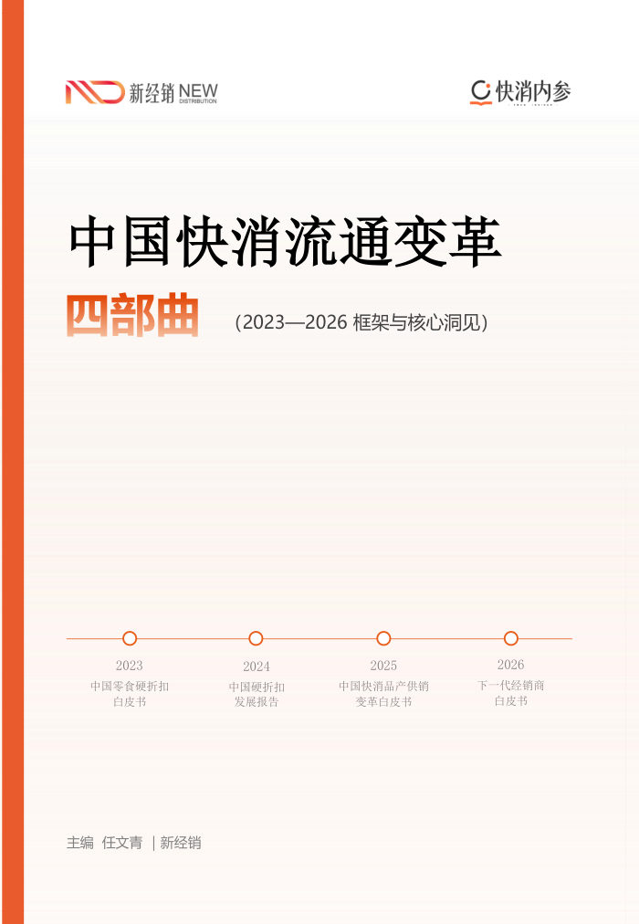 中国快消流通变革四部曲（2023-2026）