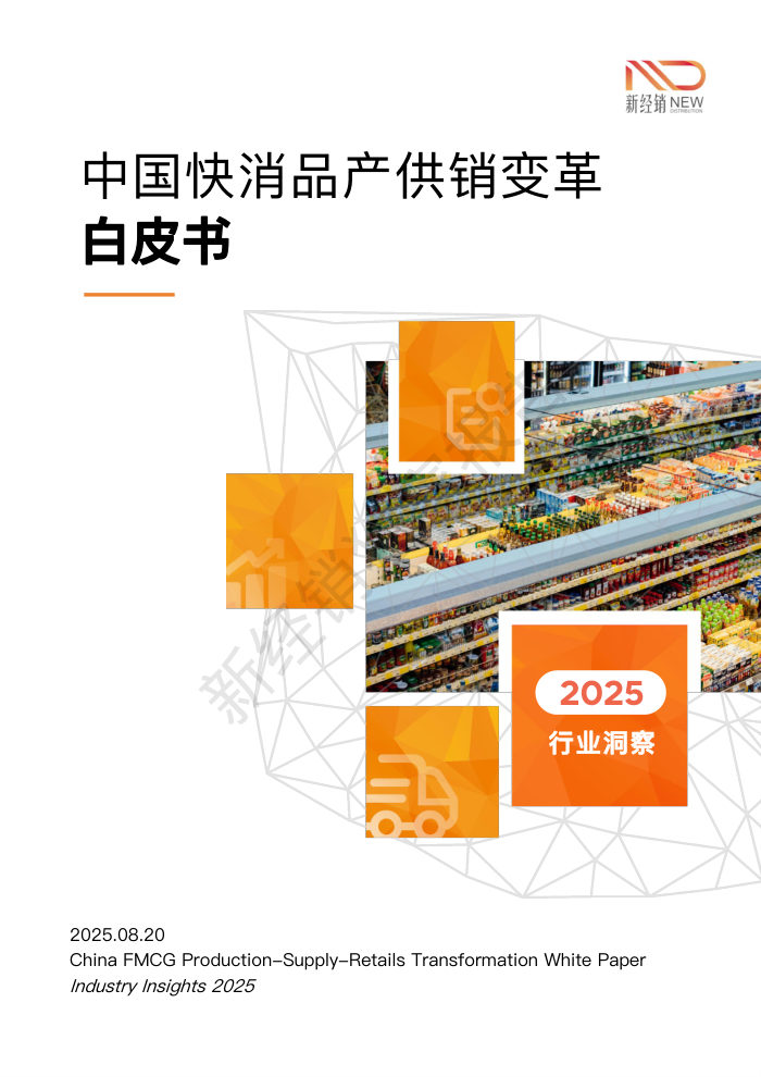 中国快消品产供销变革白皮书（2025）